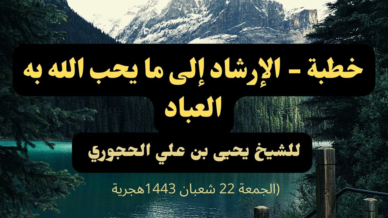 خطبة - الإرشاد إلى ما يحب الله به العباد - للشيخ يحيى بن علي الحجوري حفظه الله