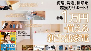 1万円で買える新生活家電 ほか「週刊アスキー」電子版 2021年3月9日号