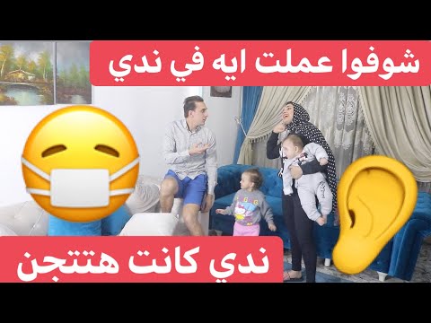 شوفوا عملت ايه في ندي ندي كانت هتتجنن لما شافتني كده ادخلوا وشوفوا ايه اللي حصل بسرعة