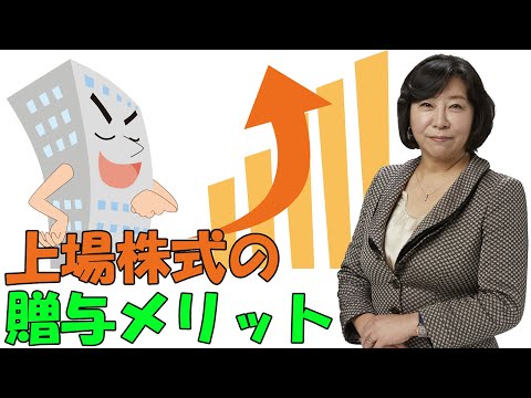 上場株式の贈与メリット