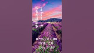 我在春天许了个愿 曲调：斯卡布罗集市 填词：毛翰 演唱：李煜惜 制作：米莎