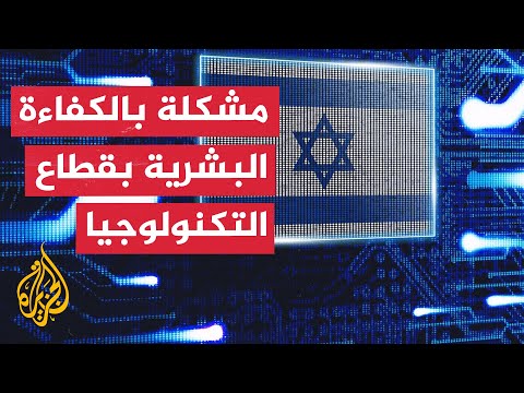 قطاع التكنولوجيا يساهم ب20 من إجمالي الناتج المحلي الإسرائيلي سنويا