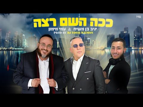 עמי מימון יניב בן משיח ככה ה רצה 