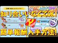 【まさに裏技! 簡単に豪華報酬ゲット方法をご紹介】知り合いいなくてもYポイントやコインの豪華報酬を簡単にゲットできる方法を詳しく解説 エヴァコラボ第2弾 妖怪ウォッチぷにぷに Yo-kai Watch