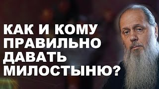 Как и кому правильно давать милостыню?