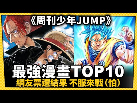 台灣-電玩宅速配-20220922-《周刊少年JUMP》最強漫畫TOP10名單出爐！網友票選結果你服氣嗎？