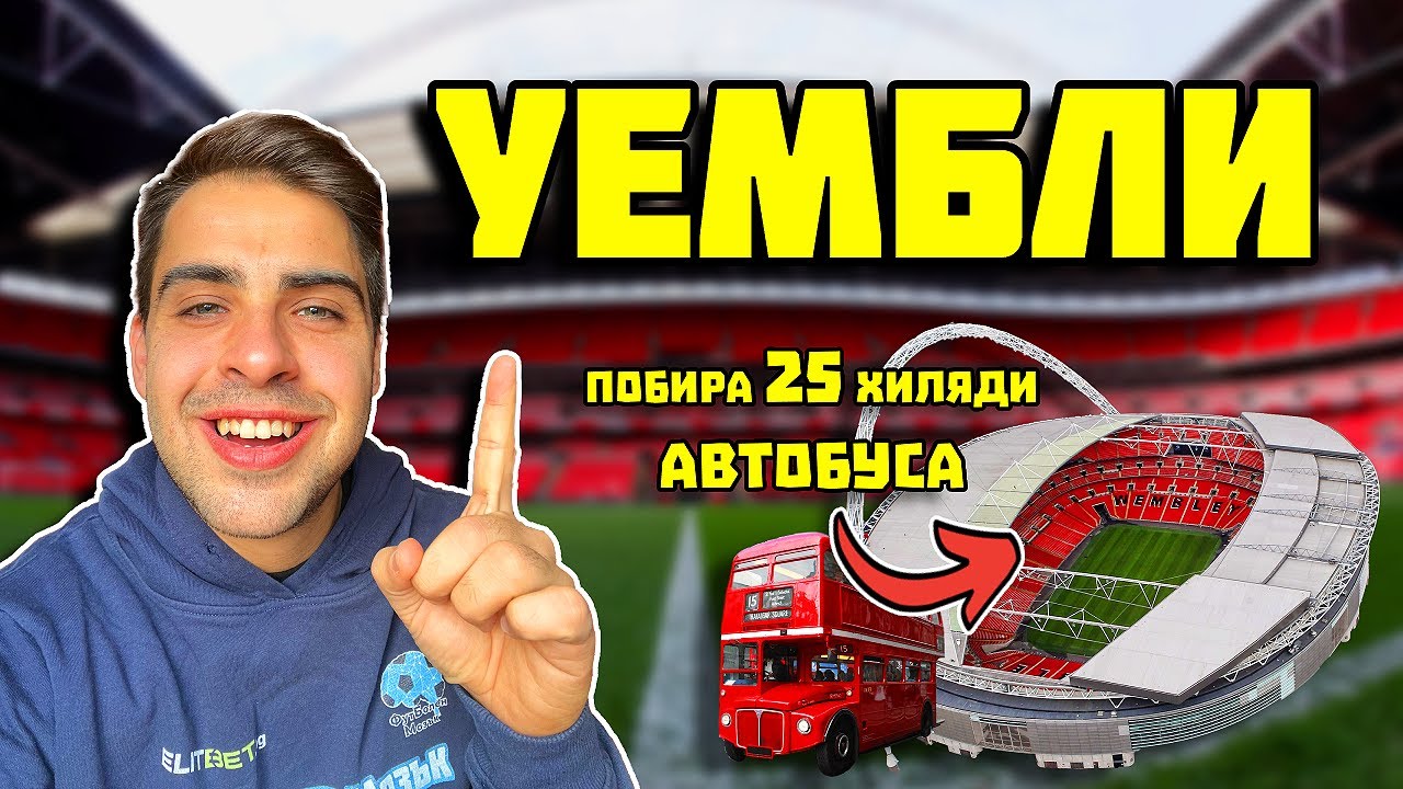 ВЛЯЗОХ В НАЙ-ГОЛЕМИЯ СТАДИОН В ЕВРОПА + ПОДАРЪК ЗА ВАС - YouTube