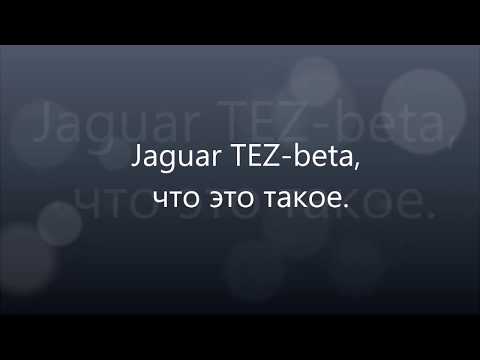 Автосигнализация Jaguar TEZ-beta что это такое