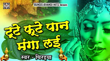 बुन्देली विवाह गीत  - टूटे फूटे पान मंगा लई | Chiraiya | Bundelkhandi Hits