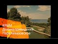 Долина привидений. Партенит. Парк Айвазовское. Одни из лучших пейзажей в Крыму!