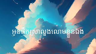 #ផឹកលួងខ្លួនឯង~ពេជ្រ សោភាLyrics BjAlETp2zew