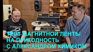 видео: Тест магнитной ленты на пригодность. С Александром Химиком картинка: Тест магнитной ленты на пригодность. С Александром Химиком