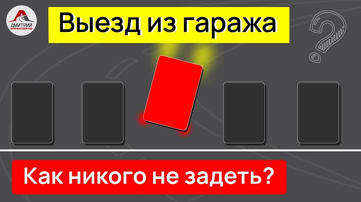 Выезд из гаража. Нюансы на которые обязательно стоит обратить внимание. Парковка между машин.