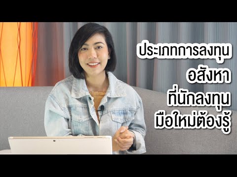 ประเภทการลงทุนอสังหา ที่นักลงทุนมือใหม่ต้องรู้