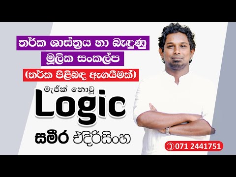 තර්ක ශාස්ත්‍රය හා බැඳුනු මූලික සංකල්ප | තර්ක පිළිබද ඇගයීමක් | Sameera Edirisinghe | Logic