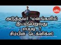 Mind blowing psychology facts in tamil   ep01  tamil psychology   