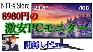 NTT-Xストアで買った激安モニターが中々良いものだった(^^)