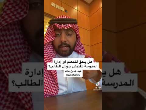 فيديو: هل يحق للمدرس طرد الطالب من الدرس للهاتف