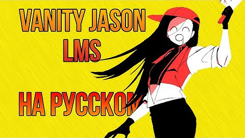 Jason vanity LMS (forsaken) НА РУССКОМ!