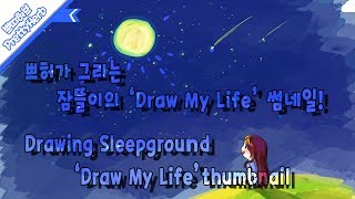 Drawing Sleepground 'Draw My Life' thumbnail [PrettyHerb 쁘띠허브]