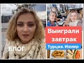 Life Point restaurant. Измир.Цена завтрака. Турция Февраль 2020