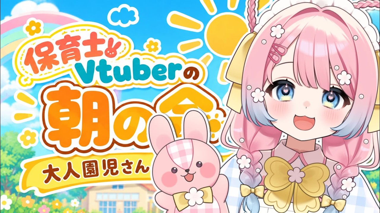 ☀️ 平日9時|♡君を元気に送り出す♡保育士VTuberの「朝の会」vol.5【コメント参加型】