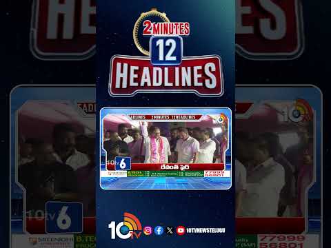 2 Minutes 12 Headlines | 5PM News |  shorts  breakingnews  latestnews  10tvnews