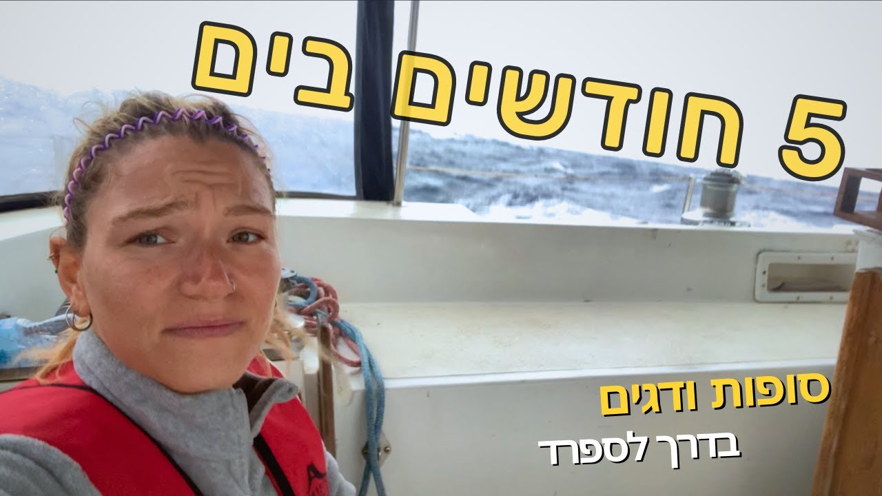 חמישה חודשים בים- דגים, סערות וכל מה שבניהם | פרק 25