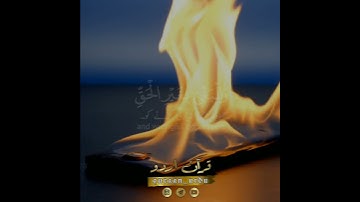 📌قل إنما حرم ربي الفواحش📜سورة الأعراف:٣٣✨Surah al A'raaf:33🍃مؤيد المزين✨Moid al Mazin
