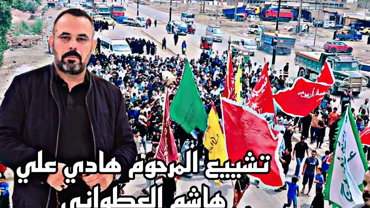 تشييع الجنازة المرحوم هادي علي هاشم العطواني ابو حسن توثيق مؤسسة باسم النائلي الحجز 07707105983