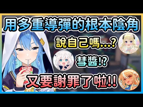 星街表示用多重導彈的根本陰角，根本是開地圖砲了w【星街すいせい/星街彗星×白上フブキ/白上吹雪×角巻わため/角卷綿芽×不知火フレア/不知火芙蕾雅】【Hololive中文】