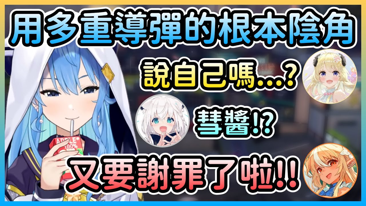 星街表示用多重導彈的根本陰角，根本是開地圖砲了w【星街すいせい/星街彗星×白上フブキ/白上吹雪×角巻わため/角卷綿芽×不知火フレア/不知火芙蕾雅】【Hololive中文】