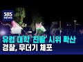 유럽 대학 &#39;친팔&#39; 시위 확산…경찰, 무더기 체포 / SBS