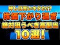 押し目買いを狙える株価が下がり過ぎな高配当銘柄を10銘柄で厳選しました。