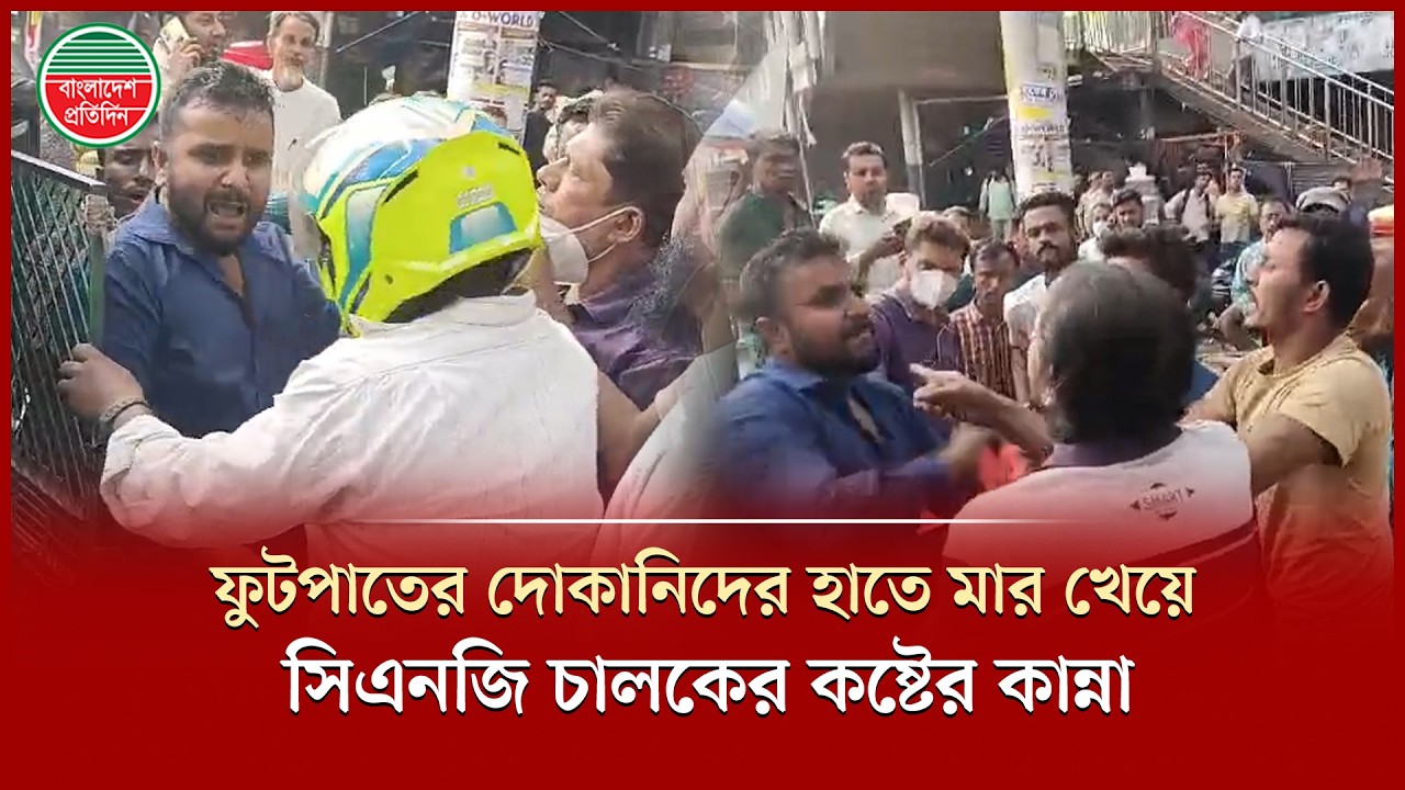 সিএনজি চালককে কেনো বে দ ম মা র লে ন ফুটপাতের ব্যবসায়ীরা? | CNG Driver | Shahbagh