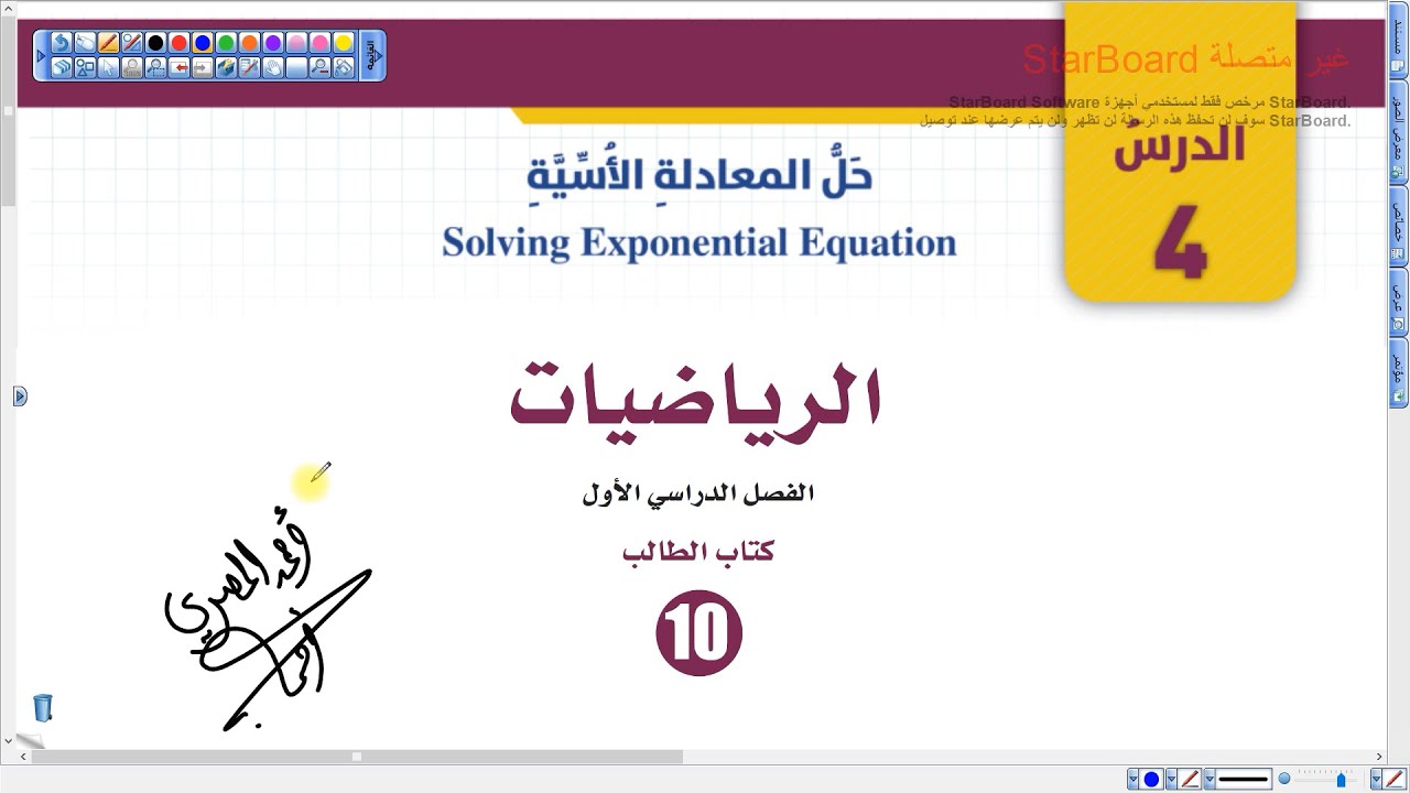 حل المعادلة الأسية الجزء الأول | رياضيات عاشر المنهاج الجديد