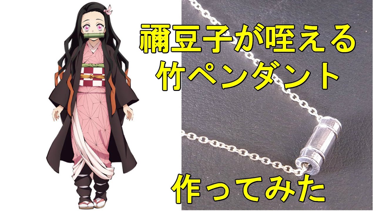 鬼滅の刃 ねずこネックレスと記念メダル ねずこが咥える竹のネックレスを作ってみた! 鬼滅の刃 竈門禰