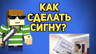 Как сделать сибе сигну|Туториал#3