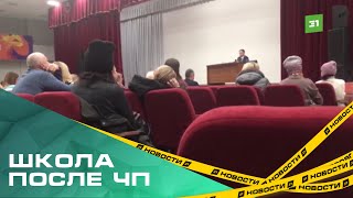 В Образовательном центре №5, где на днях произошла массовая драка, провели общешкольное родительское