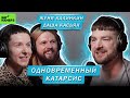 ЖЕНЯ КАЛИНКИН, ДАША КАСЬЯН | ОДНОВРЕМЕННЫЙ КАТАРСИС