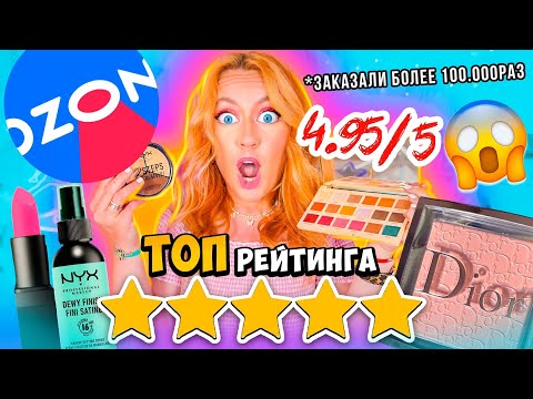 СКУПИЛА ВСЮ Косметику С OZON с ВЫСОКИМ РЕЙТИНГОМ 🤘⭐️