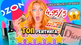 СКУПИЛА ВСЮ Косметику С OZON с ВЫСОКИМ РЕЙТИНГОМ 🤘⭐️