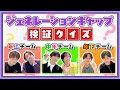 【メンバー出題編！】ジェネレーションギャップ検証クイズ！
