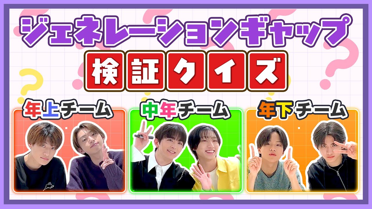 【メンバー出題編！】ジェネレーションギャップ検証クイズ！