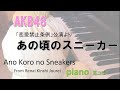 あの頃のスニーカー  AKB48 /Ano Koro no Sneakers/「恋愛禁止条例」公演より/耳コピ