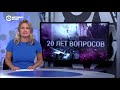 Годовщина взрывов жилых домов в России | ИТОГИ | 14.09.19