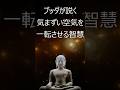ブッダが説く～気まずい雰囲気を一転させる智慧～　#朗読