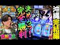 完全勝利に王手!!沖縄最終日に初打ち吉宗でねばぎばっ!!《ねばぎば#96》《諸積ゲンズブール》《真打 吉宗》