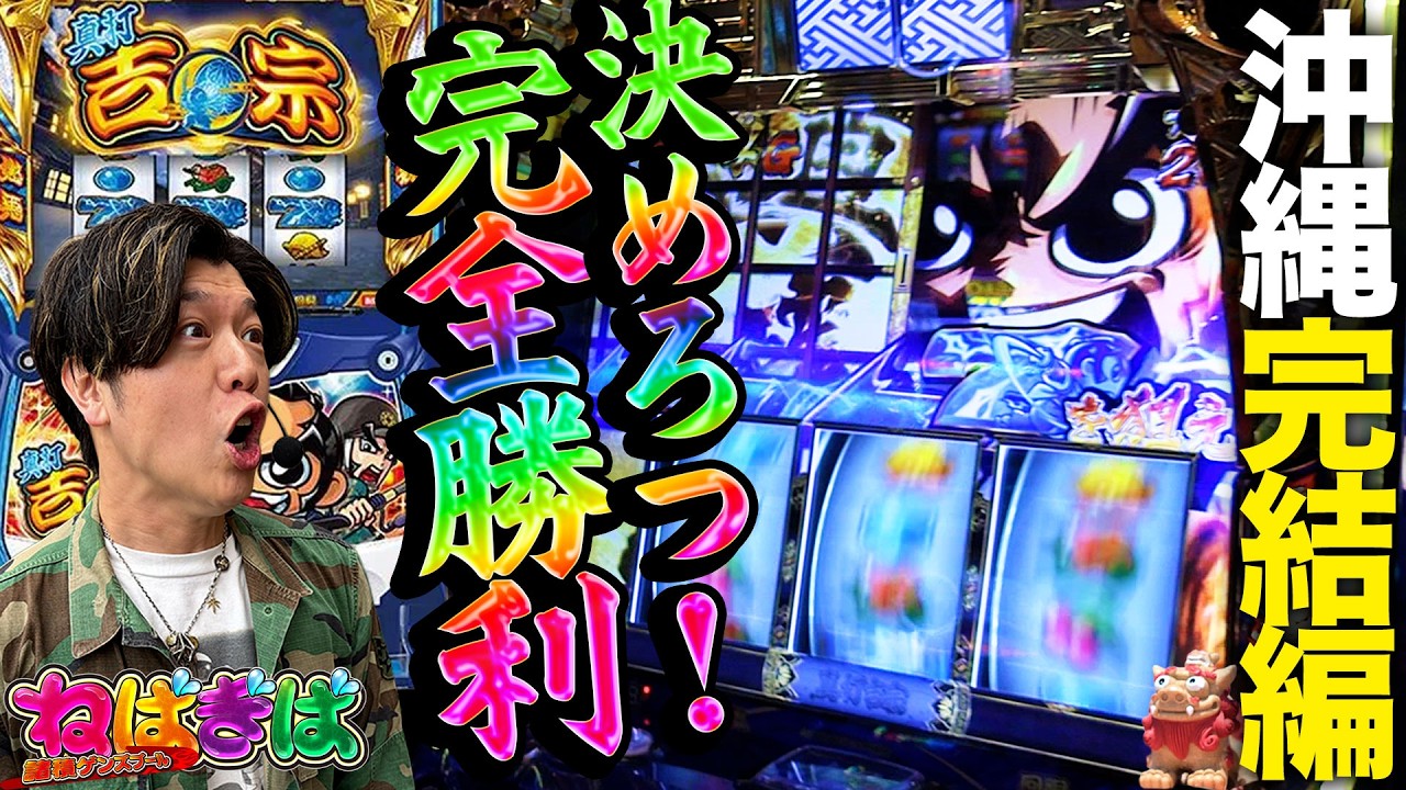 完全勝利に王手!!沖縄最終日に初打ち吉宗でねばぎばっ!!《ねばぎば#96》《諸積ゲンズブール》《真打 吉宗》