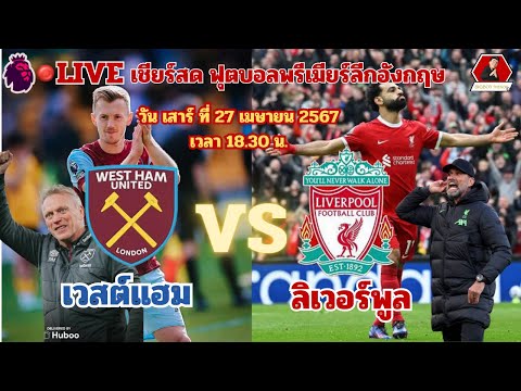 LIVE : เชียร์สด: เวสต์แฮม VS ลิเวอร์พูล| ฟุตบอล พรีเมียร์ลีกอังกฤษ 27/04/67